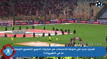 تعديل جديد على لائحة الانسحاب من مباريات الدوري المصري الممتاز.. ما هي التغييرات؟